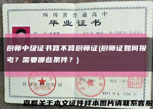 廚師中級證書算不算廚師證(廚師證如何報考？需要哪些條件？)縮略圖