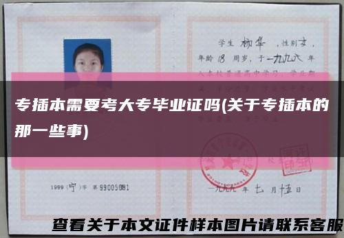 專插本需要考大專畢業證嗎(關于專插本的那一些事)縮略圖