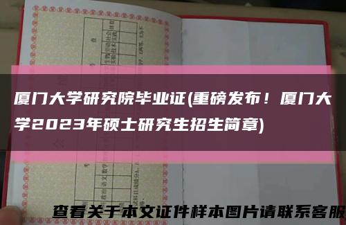 廈門大學研究院畢業證(重磅發布！廈門大學2023年碩士研究生招生簡章)縮略圖