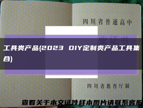 工具類產品(2023 DIY定制類產品工具集合)縮略圖