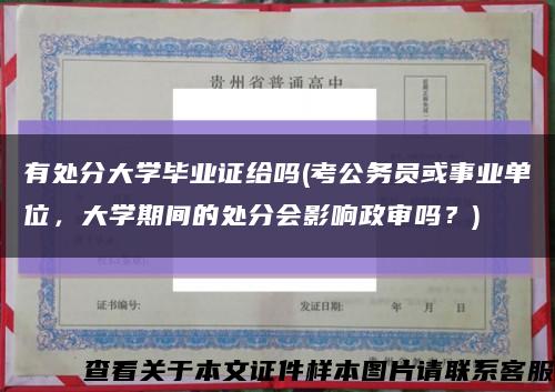 有處分大學畢業證給嗎(考公務員或事業單位，大學期間的處分會影響政審嗎？)縮略圖