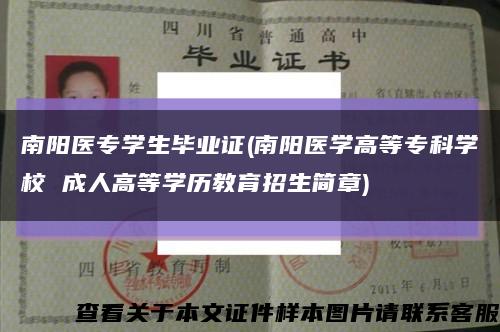 南陽醫專學生畢業證(南陽醫學高等?？茖W校 成人高等學歷教育招生簡章)縮略圖