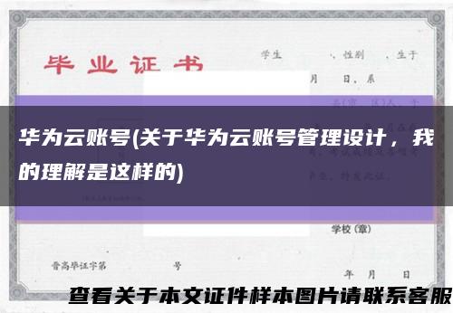 華為云賬號(關于華為云賬號管理設計，我的理解是這樣的)縮略圖
