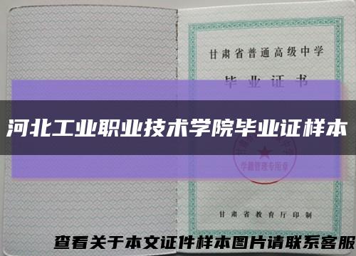 河北工業職業技術學院畢業證樣本縮略圖