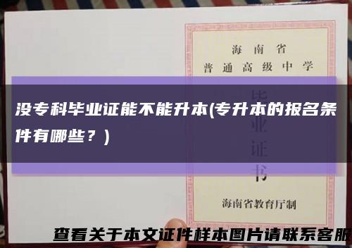 沒?？飘厴I證能不能升本(專升本的報名條件有哪些？)縮略圖