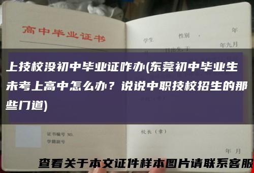 上技校沒初中畢業證咋辦(東莞初中畢業生未考上高中怎么辦？說說中職技校招生的那些門道)縮略圖