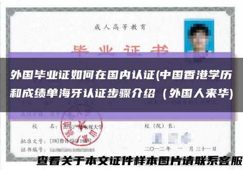 外國畢業證如何在國內認證(中國香港學歷和成績單海牙認證步驟介紹（外國人來華)縮略圖