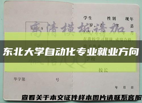 東北大學自動化專業就業方向縮略圖