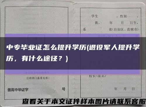 中專畢業證怎么提升學歷(退役軍人提升學歷，有什么途徑？)縮略圖