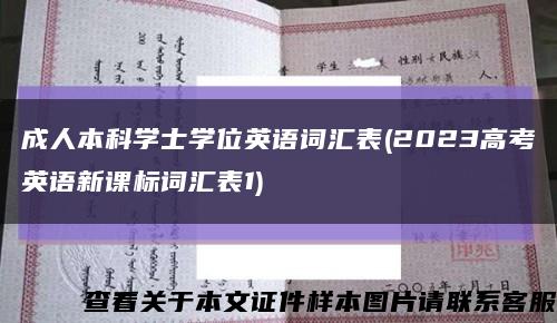 成人本科學士學位英語詞匯表(2023高考英語新課標詞匯表1)縮略圖