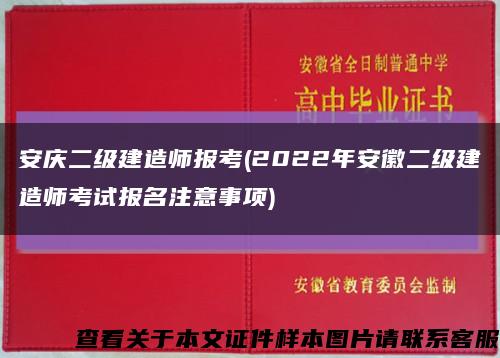 安慶二級建造師報考(2022年安徽二級建造師考試報名注意事項)縮略圖