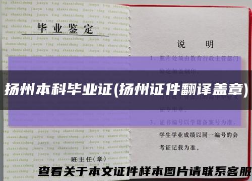 揚州本科畢業證(揚州證件翻譯蓋章)縮略圖