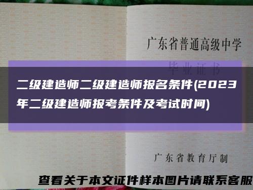 二級建造師二級建造師報名條件(2023年二級建造師報考條件及考試時間)縮略圖