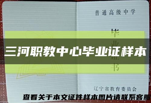 三河職教中心畢業證樣本縮略圖