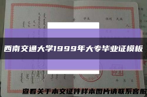 西南交通大學1999年大專畢業證模板{樣本}縮略圖