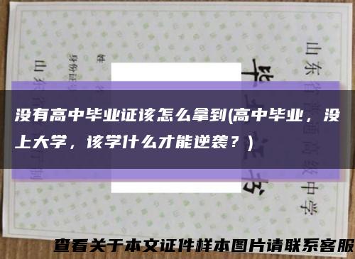 沒有高中畢業證該怎么拿到(高中畢業，沒上大學，該學什么才能逆襲？)縮略圖