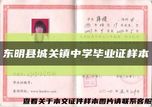 東明縣城關鎮中學畢業證樣本縮略圖
