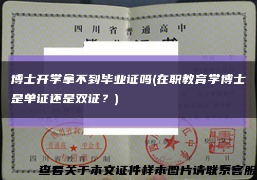 博士開學拿不到畢業證嗎(在職教育學博士是單證還是雙證？)縮略圖