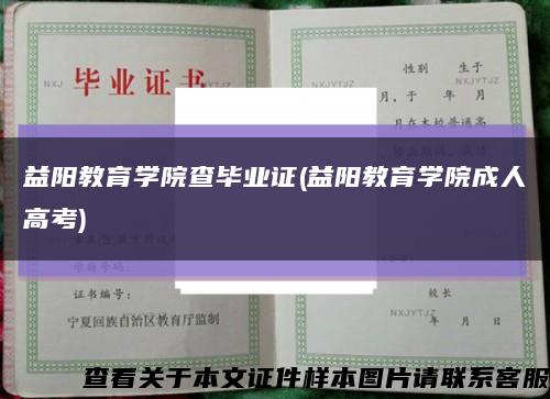 益陽教育學院查畢業證(益陽教育學院成人高考)縮略圖
