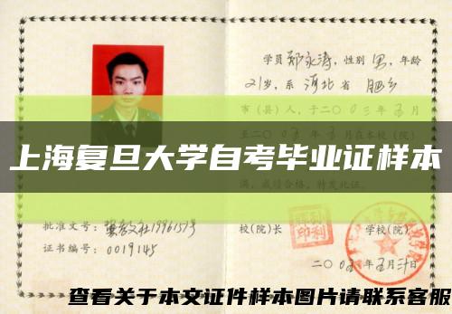 上海復旦大學自考畢業證樣本縮略圖