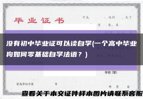 沒有初中畢業證可以讀自學(一個高中畢業狗如何零基礎自學法語？)縮略圖