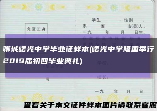 聊城曙光中學畢業證樣本(曙光中學隆重舉行2019屆初四畢業典禮)縮略圖