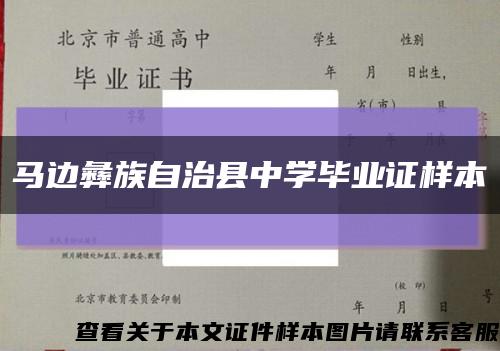 馬邊彝族自治縣中學畢業證樣本縮略圖
