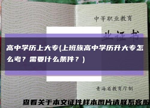 高中學歷上大專(上班族高中學歷升大專怎么考？需要什么條件？)縮略圖