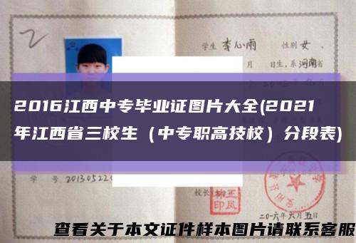 2016江西中專畢業證圖片大全(2021年江西省三校生（中專職高技校）分段表)縮略圖