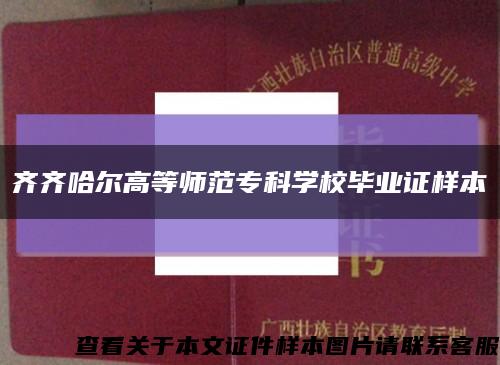 齊齊哈爾高等師范?？茖W校畢業證樣本縮略圖
