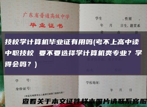 技校學計算機畢業證有用嗎(考不上高中讀中職技校 要不要選擇學計算機類專業？學得會嗎？)縮略圖