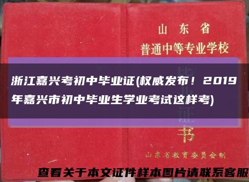 浙江嘉興考初中畢業證(權威發布！2019年嘉興市初中畢業生學業考試這樣考)縮略圖