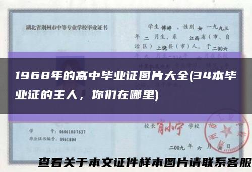 1968年的高中畢業證圖片大全(34本畢業證的主人，你們在哪里)縮略圖