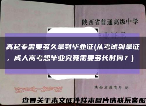 高起專需要多久拿到畢業證(從考試到拿證，成人高考想畢業究竟需要多長時間？)縮略圖