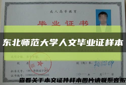東北師范大學人文畢業證樣本縮略圖