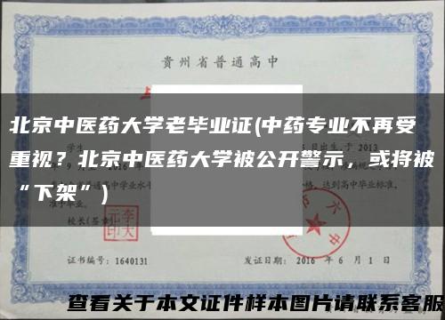 北京中醫藥大學老畢業證(中藥專業不再受重視？北京中醫藥大學被公開警示，或將被“下架”)縮略圖