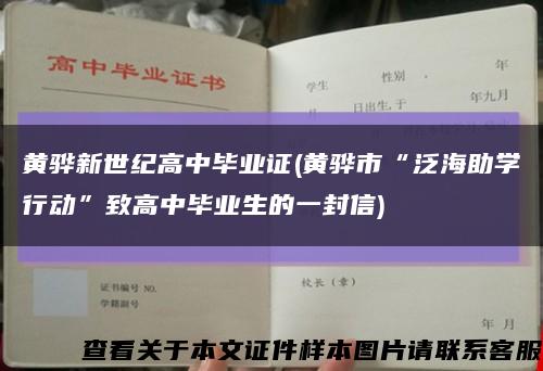 黃驊新世紀高中畢業證(黃驊市“泛海助學行動”致高中畢業生的一封信)縮略圖