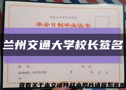 蘭州交通大學校長簽名縮略圖