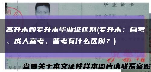 高升本和專升本畢業證區別(專升本：自考、成人高考、普考有什么區別？)縮略圖