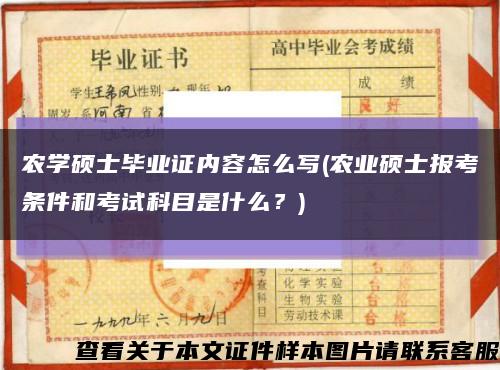 農學碩士畢業證內容怎么寫(農業碩士報考條件和考試科目是什么？)縮略圖