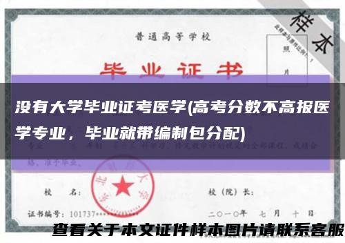 沒有大學畢業證考醫學(高考分數不高報醫學專業，畢業就帶編制包分配)縮略圖
