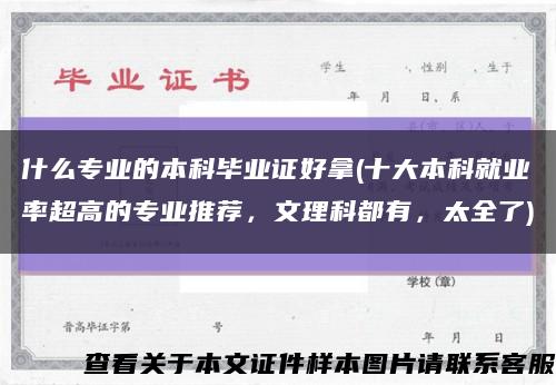 什么專業的本科畢業證好拿(十大本科就業率超高的專業推薦，文理科都有，太全了)縮略圖