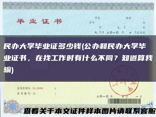 民辦大學畢業證多少錢(公辦和民辦大學畢業證書，在找工作時有什么不同？知道算我輸)縮略圖