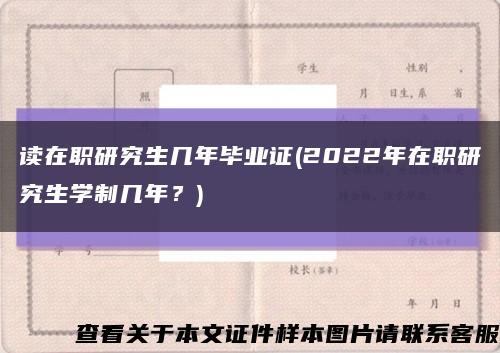 讀在職研究生幾年畢業證(2022年在職研究生學制幾年？)縮略圖