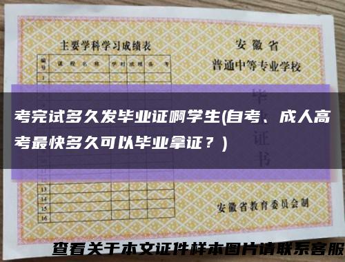 考完試多久發畢業證啊學生(自考、成人高考最快多久可以畢業拿證？)縮略圖
