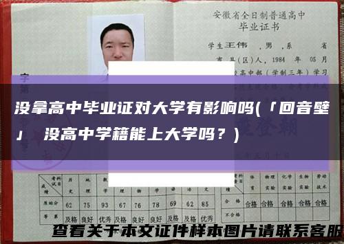 沒拿高中畢業證對大學有影響嗎(「回音壁」 沒高中學籍能上大學嗎？)縮略圖