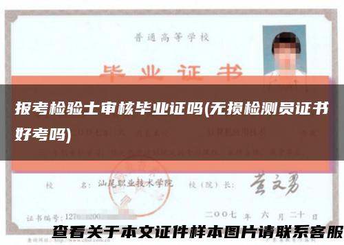 報考檢驗士審核畢業證嗎(無損檢測員證書好考嗎)縮略圖