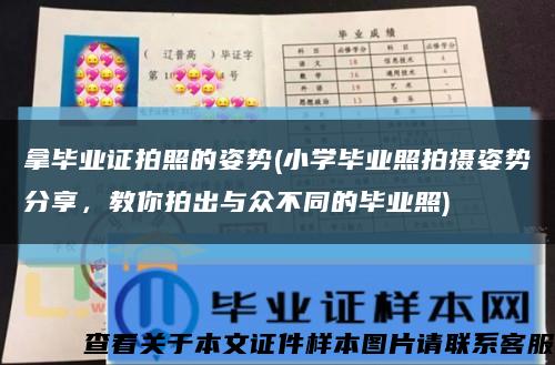 拿畢業證拍照的姿勢(小學畢業照拍攝姿勢分享，教你拍出與眾不同的畢業照)縮略圖