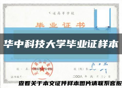 華中科技大學畢業證樣本縮略圖