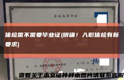 體檢需不需要畢業證(明確！入職體檢有新要求)縮略圖